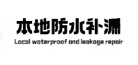 宝安卫生间防水补漏